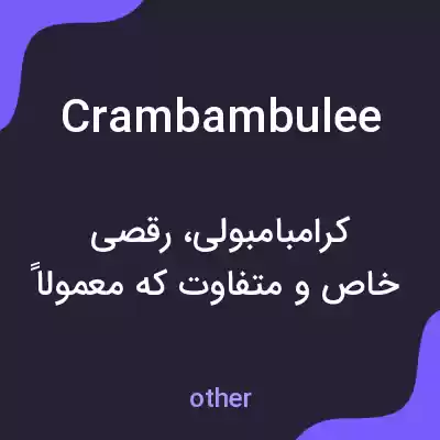 معنی crambambulee به فارسی معنی crambambulee به فارسی