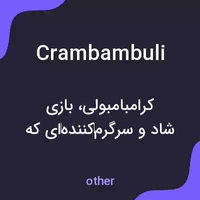 معنی crambambuli به فارسی معنی crambambuli به فارسی