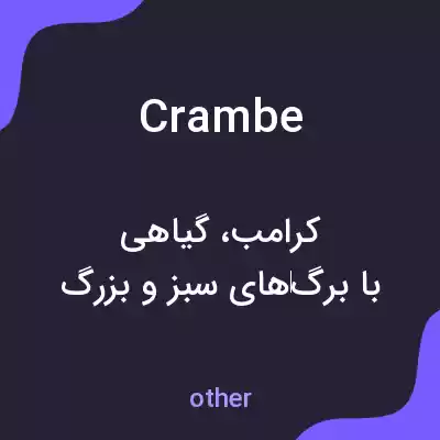 معنی crambe به فارسی معنی crambe به فارسی