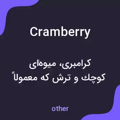 معنی cramberry به فارسی معنی cramberry به فارسی