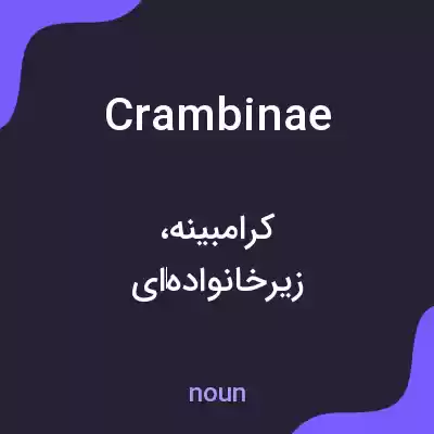 معنی crambinae به فارسی معنی crambinae به فارسی