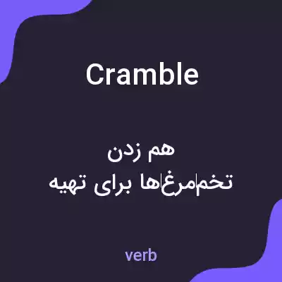 معنی cramble به فارسی معنی cramble به فارسی