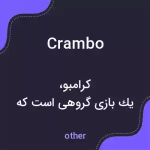 معنی crambo به فارسی معنی crambo به فارسی