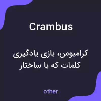 معنی crambus به فارسی معنی crambus به فارسی