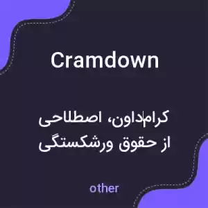 معنی cramdown به فارسی معنی cramdown به فارسی