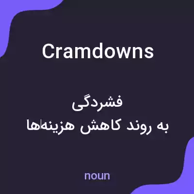 معنی cramdowns به فارسی معنی cramdowns به فارسی