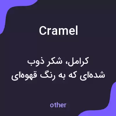 معنی cramel به فارسی معنی cramel به فارسی