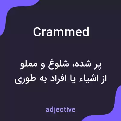 معنی crammed به فارسی معنی crammed به فارسی