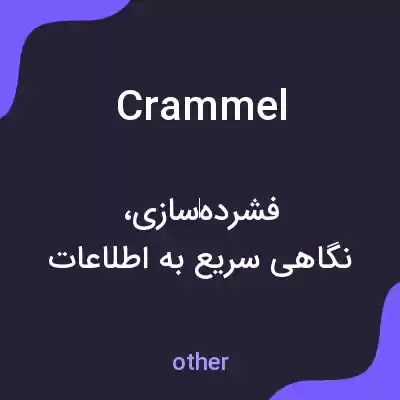 معنی crammel به فارسی معنی crammel به فارسی
