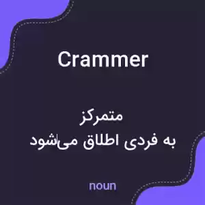معنی crammer به فارسی