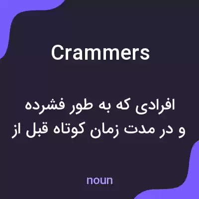 معنی crammers به فارسی معنی crammers به فارسی