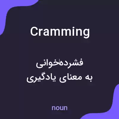 معنی cramming به فارسی معنی cramming به فارسی