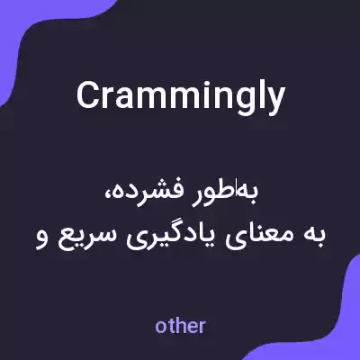 معنی crammingly به فارسی معنی crammingly به فارسی
