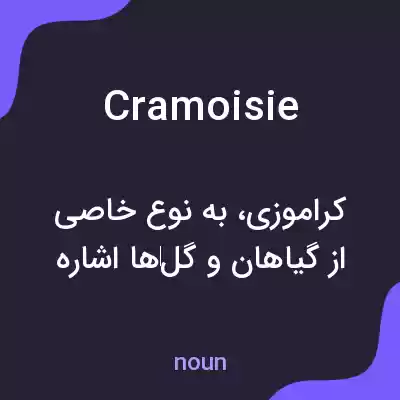 معنی cramoisie به فارسی معنی cramoisie به فارسی