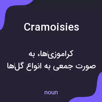 معنی cramoisies به فارسی معنی cramoisies به فارسی