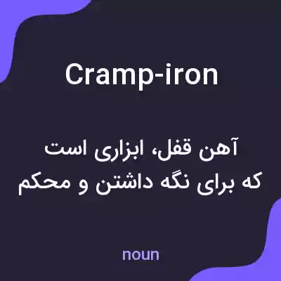 معنی cramp-iron به فارسی معنی cramp-iron به فارسی