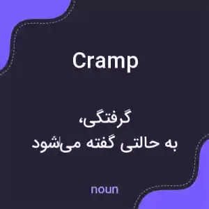 معنی cramp به فارسی