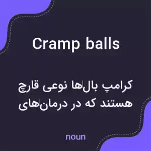 معنی cramp balls به فارسی معنی cramp balls به فارسی