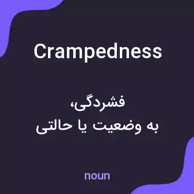 معنی crampedness به فارسی معنی crampedness به فارسی
