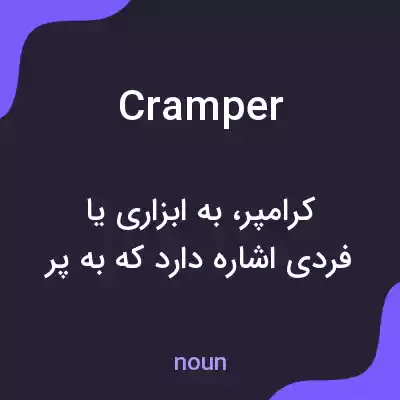 معنی cramper به فارسی معنی cramper به فارسی