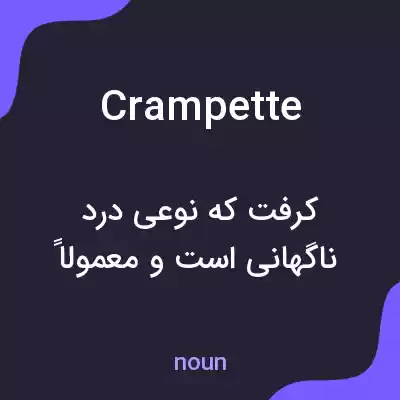 معنی crampette به فارسی معنی crampette به فارسی
