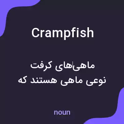 معنی crampfish به فارسی معنی crampfish به فارسی