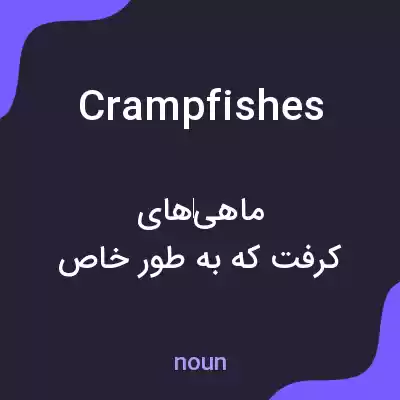 معنی crampfishes به فارسی معنی crampfishes به فارسی