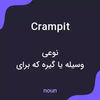 معنی crampit به فارسی معنی crampit به فارسی