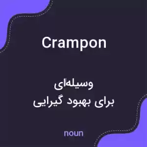 معنی crampon به فارسی
