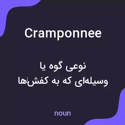 معنی cramponnee به فارسی معنی cramponnee به فارسی