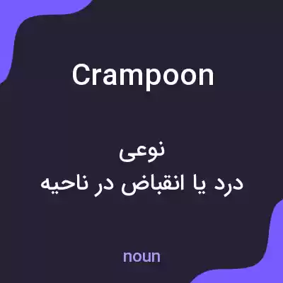 معنی crampoon به فارسی معنی crampoon به فارسی