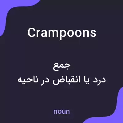 معنی crampoons به فارسی معنی crampoons به فارسی