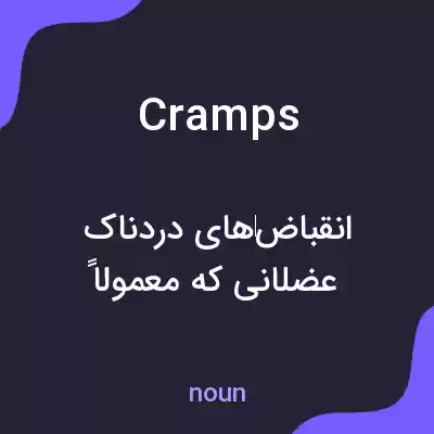 معنی cramps به فارسی معنی cramps به فارسی