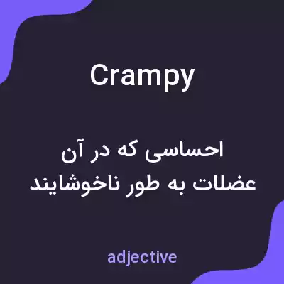 معنی crampy به فارسی معنی crampy به فارسی