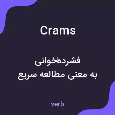 معنی crams به فارسی معنی crams به فارسی