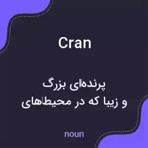معنی cran به فارسی معنی cran به فارسی