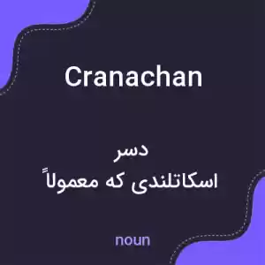 معنی cranachan به فارسی