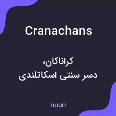 معنی cranachans به فارسی معنی cranachans به فارسی