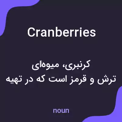 معنی cranberries به فارسی