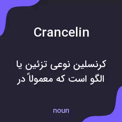 معنی crancelin به فارسی