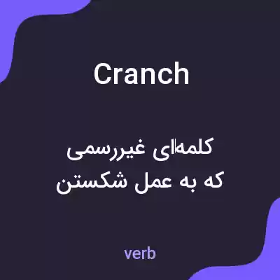 معنی cranch به فارسی معنی cranch به فارسی