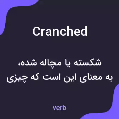 معنی cranched به فارسی معنی cranched به فارسی