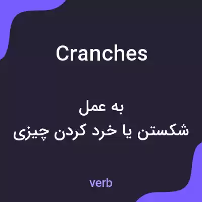 معنی cranches به فارسی معنی cranches به فارسی