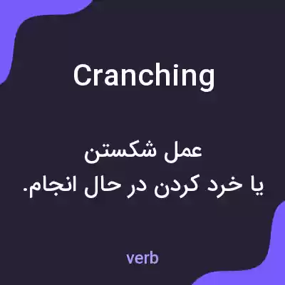 معنی cranching به فارسی معنی cranching به فارسی