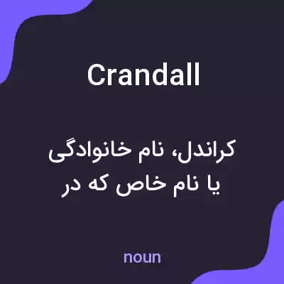 معنی crandall به فارسی