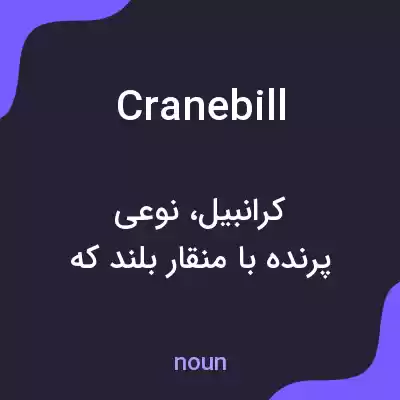 معنی cranebill به فارسی معنی cranebill به فارسی