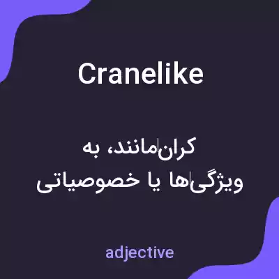 معنی cranelike به فارسی معنی cranelike به فارسی