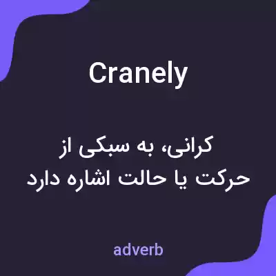 معنی cranely به فارسی معنی cranely به فارسی