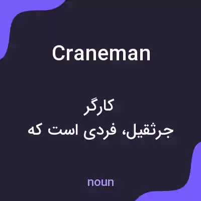 معنی craneman به فارسی معنی craneman به فارسی