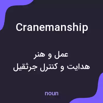 معنی cranemanship به فارسی معنی cranemanship به فارسی